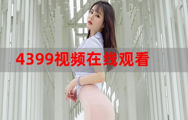 4399电影在线观看：欧美精品久久一区二区三区 (50)